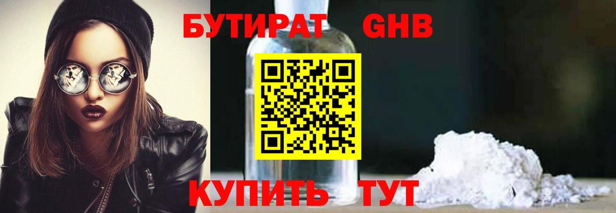 Бутират GHB  Чернушка 