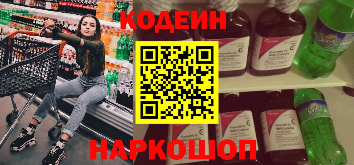 Кодеин Purple Drank Чернушка