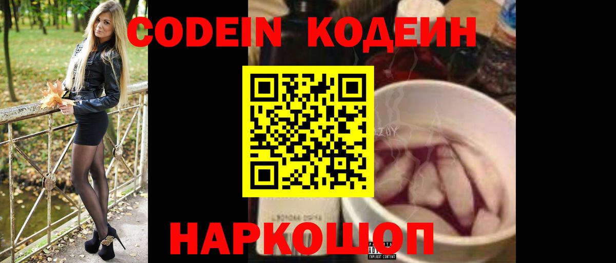 Кодеин Purple Drank  Codein Purple Drank  Вход с VPN  Чернушка 