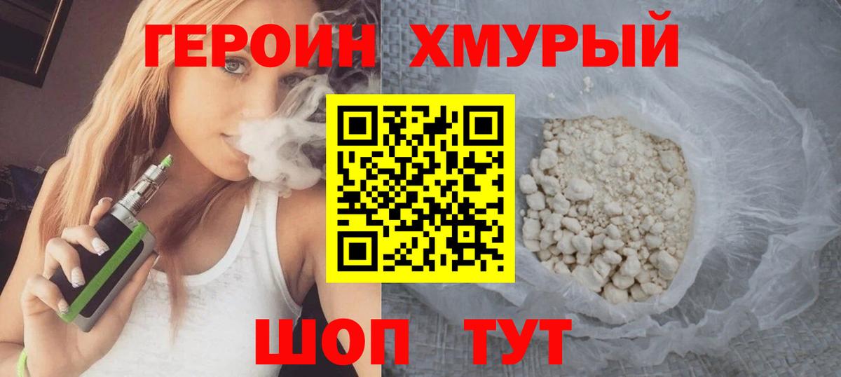 Героин VHQ  Вход с VPN  ГЕРОИН  Чернушка 
